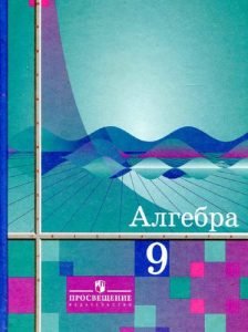 Алгебра 9 класс Учебник Алимов Колягин бесплатно