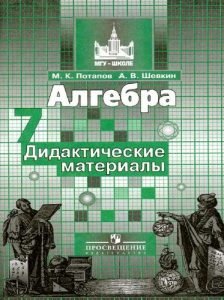 Алгебра 7 класс Дидактические материалы Потапов бесплатно