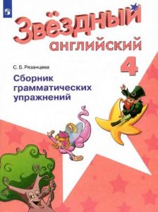 звездный английский 4 класс сборник упражнений pdf