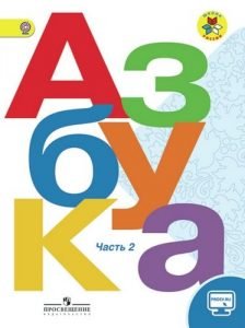 Азбука. 1 класс 2 часть. Горецкий В. Г. Школа России бесплатно