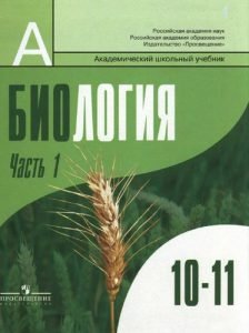 Биология 10-11 классы Бородин 1 часть бесплатно