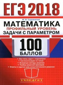 ЕГЭ 2018. Математика. Профильный уровень. Задачи с параметром. Ю.В ...