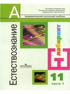 Естествознание 11 класс Алексашина 1 часть бесплатно