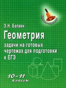 Геометрия. 10-11 классы. Задачи на готовых чертежах для подготовки к ...