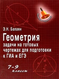 Геометрия. 7-9 классы. Задачи на готовых чертежах для подготовки к ГИА ...
