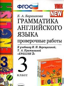 Грамматика английского языка. 3 класс. Проверочные работы. К учебнику ...