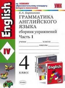 Грамматика английского языка. 4 класс. Сборник упражнений. В 2 частях ...