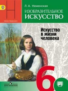 Изо 6 класс. Искусство в жизни человека. Неменская Л.А. бесплатно