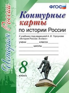 Контурные карты по истории России 8 класс к учебнику Торкунова А.В ...