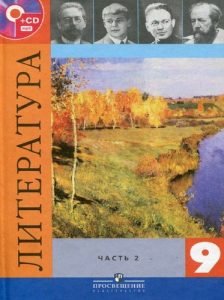 Литература 9 класс Коровина учебник 2 часть бесплатно