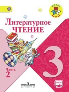 Литературное чтение. 3 класс 2 часть. Учебник в 2 ч. Климанова Л. Ф ...