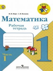 Математика 1 класс 1 часть, рабочая тетрадь Моро, Волкова, Школа России ...