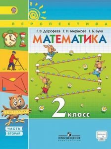 Математика 2 класс 2 часть Дорофеев, Миракова, Перспектива бесплатно