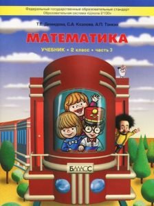 Математика 2 класс 3 часть Демидова Т.Е., Козлова С.А. бесплатно