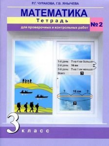Математика 3 класс Тетрадь для проверочных и контрольных работ №2 ...