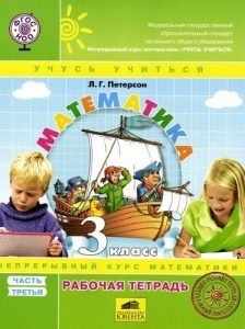 Математика 3 класс Рабочая тетрадь Петерсон 3 часть бесплатно