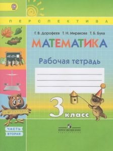 Математика 3 класс 2 часть Рабочая тетрадь, Дорофеев, Миракова, Бука ...