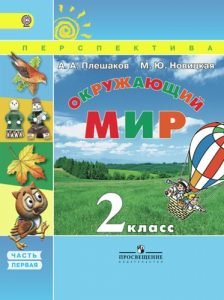Окружающий мир. 4 класс. Часть 2. Электронная форма учебника ...