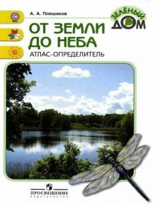 От земли до неба. Атлас-определитель. 1-4 класс. Плешаков А.А. бесплатно