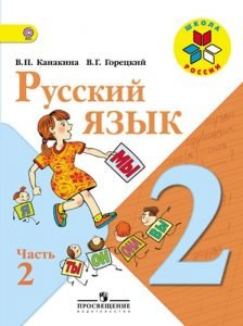 Русский язык. 2 класс. Учебник в 2 ч. Часть 2. Канакина В.П., Горецкий ...