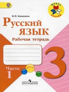 Русский язык 3 класс рабочая тетрадь Канакина 1 часть бесплатно