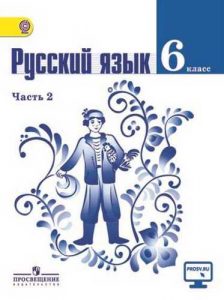 русский язык 6 класс ладыженская 2 часть скачать pdf