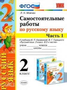 Самостоятельные работы по русскому языку 2 класс. 1-2 часть к учебнику ...