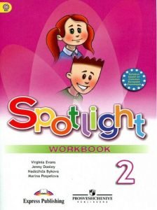 Spotlight 2 (Английский в фокусе. 2 класс) Рабочая тетрадь. Быкова Н.И ...