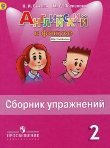 Spotlight 2 (Английский в фокусе 2 класс) Сборник упражнений Быкова Н.И ...