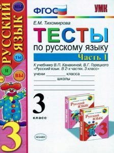 Тесты по русскому языку 3 класс Тихомирова 1 часть бесплатно