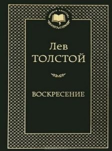 Лев Толстой «Воскресение» бесплатно