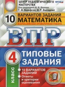 ВПР. Математика. 4 класс. 10 вариантов заданий. Типовые задания ...